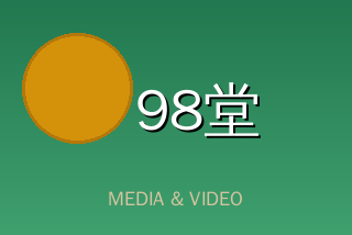 98堂